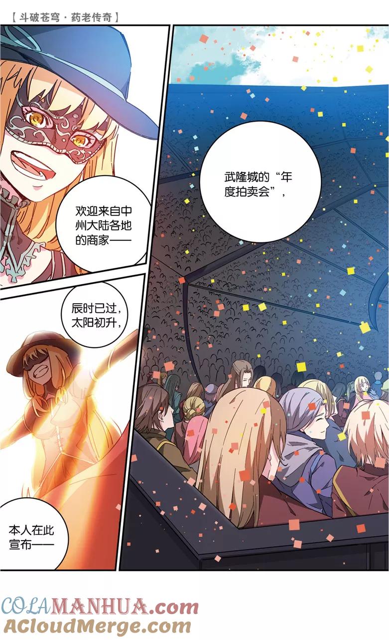 斗破苍穹之药老传奇 第63话 拍卖会开幕（下） 第7页
