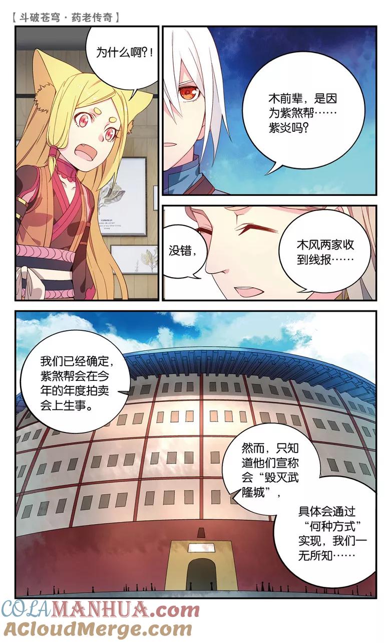 斗破苍穹之药老传奇 第63话 拍卖会开幕（下） 第4页