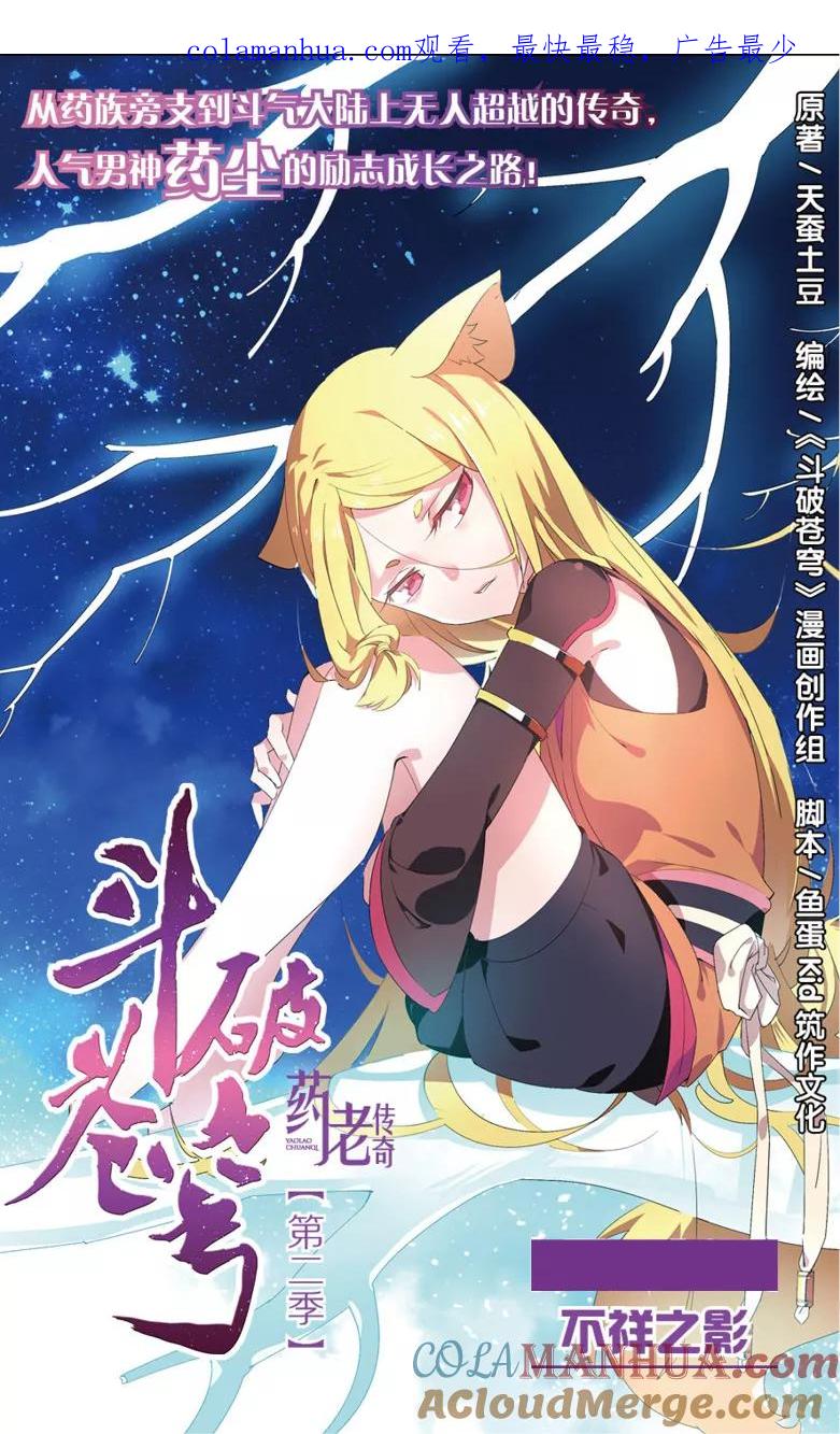 斗破苍穹之药老传奇 第64话 不祥之影（上） 第1页