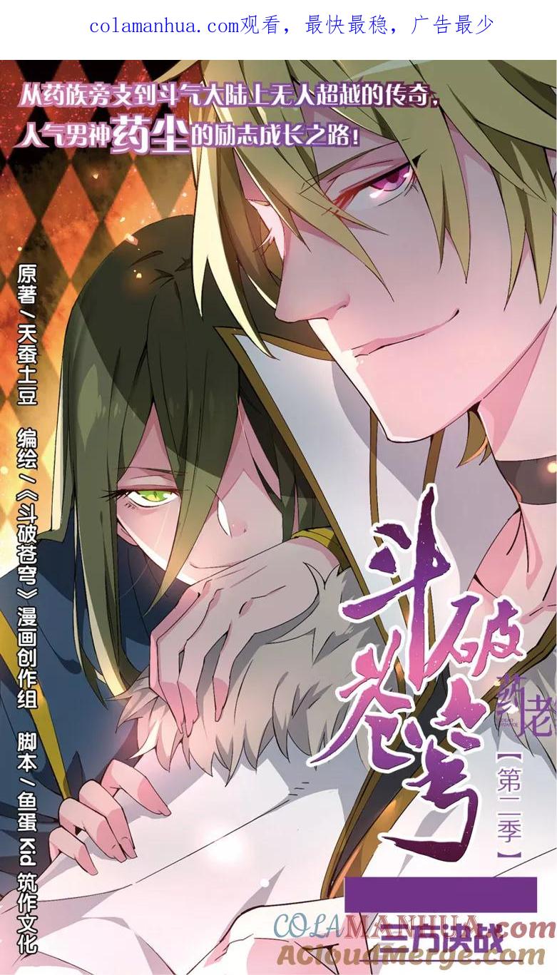 斗破苍穹之药老传奇 第67话 三方决战（上） 第1页