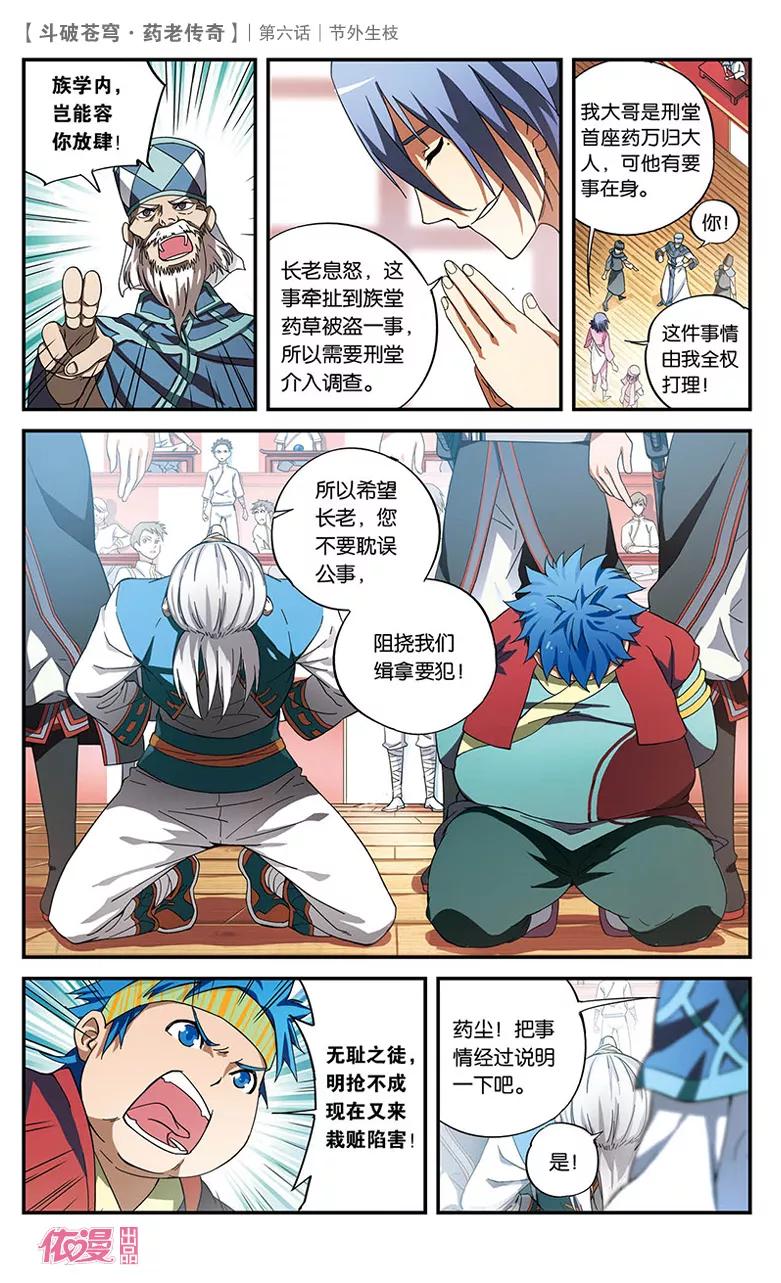 斗破苍穹之药老传奇 第6话 节外生枝 第6页
