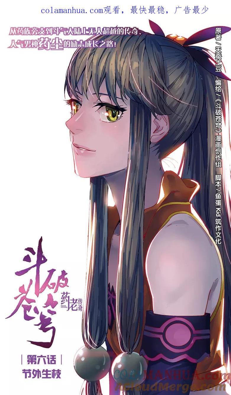 斗破苍穹之药老传奇 第6话 节外生枝 第1页