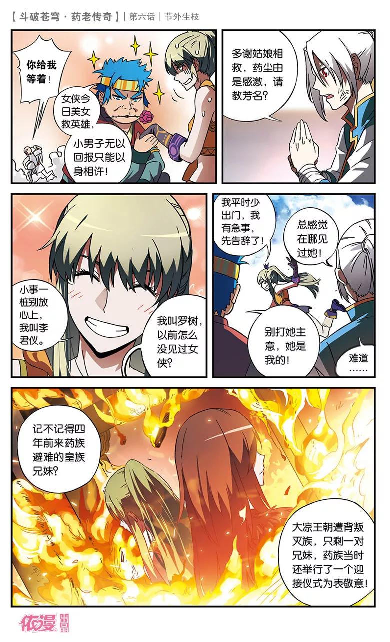 斗破苍穹之药老传奇 第6话 节外生枝 第4页