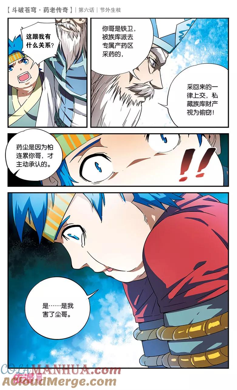 斗破苍穹之药老传奇 第6话 节外生枝 第11页