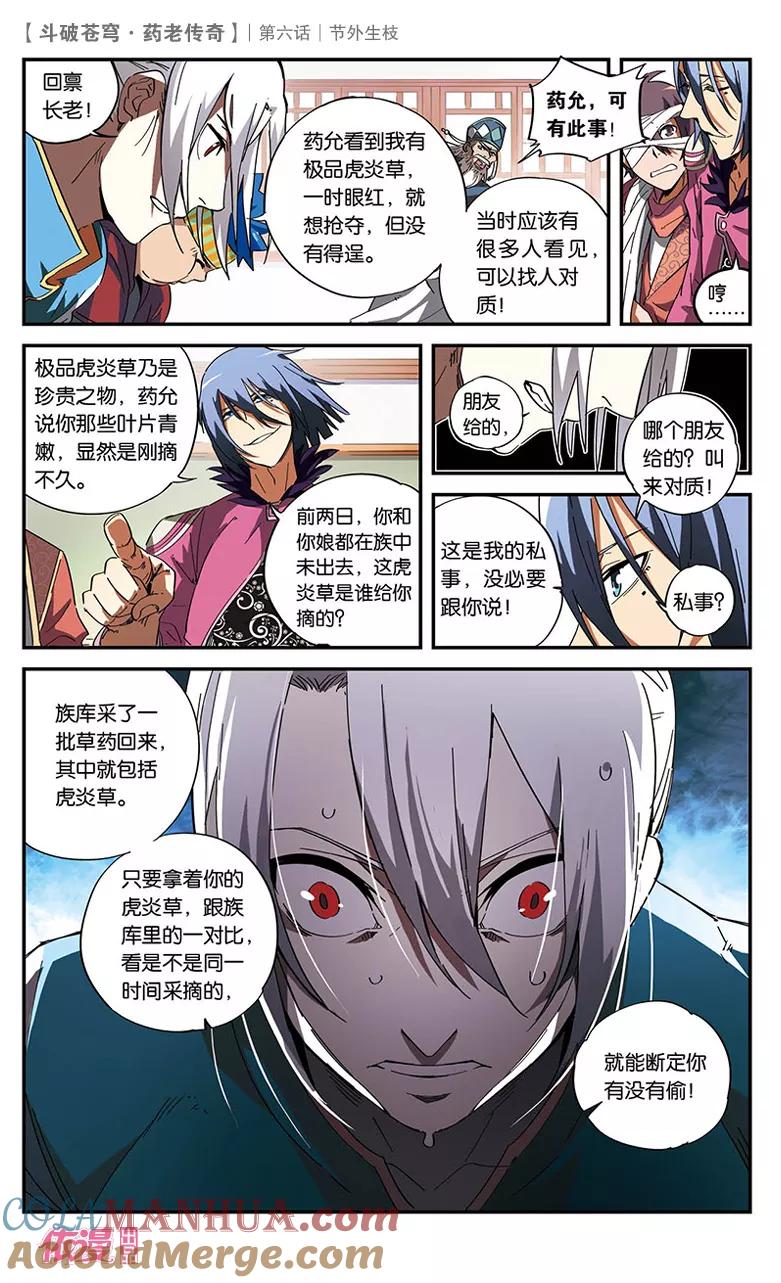 斗破苍穹之药老传奇 第6话 节外生枝 第7页