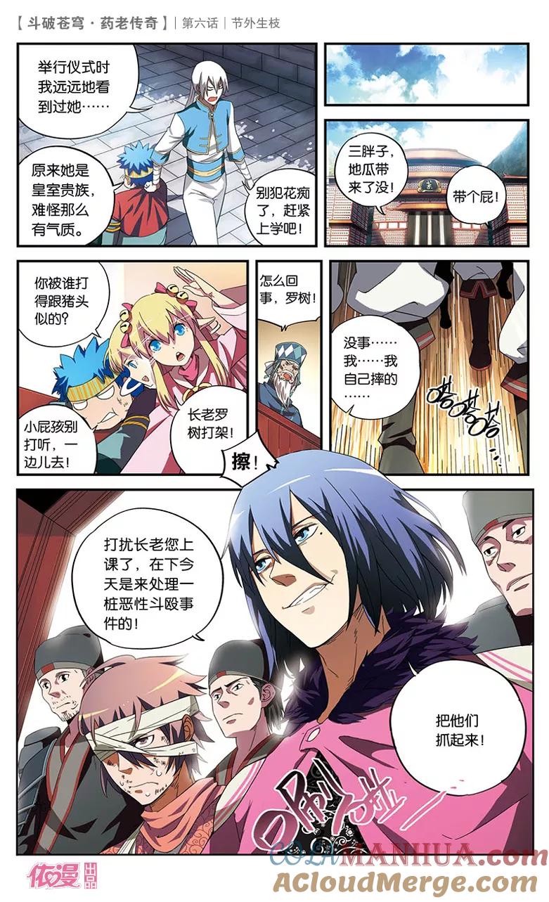 斗破苍穹之药老传奇 第6话 节外生枝 第5页