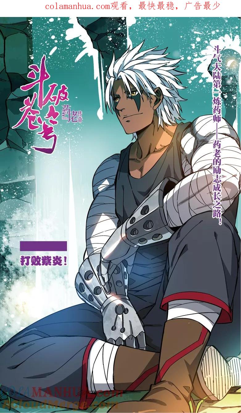 斗破苍穹之药老传奇 第76话 打败紫炎（上） 第1页