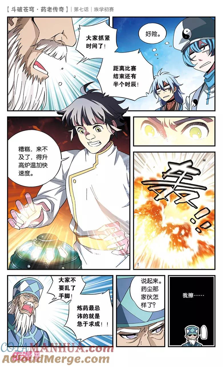 斗破苍穹之药老传奇 第7话 族学初赛 第25页