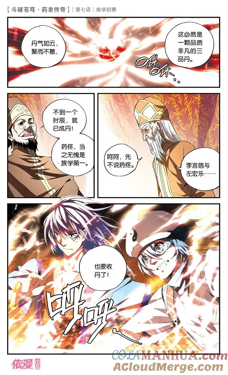 斗破苍穹之药老传奇 第7话 族学初赛 第23页