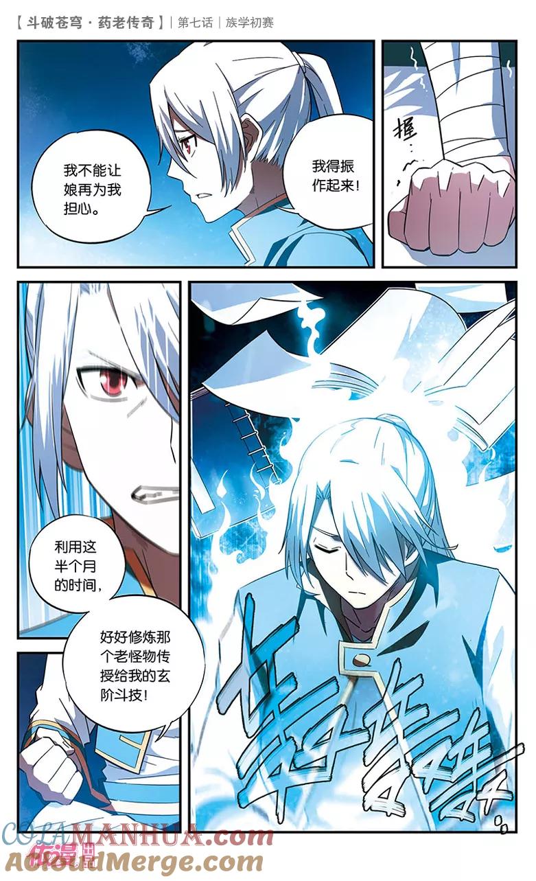 斗破苍穹之药老传奇 第7话 族学初赛 第5页