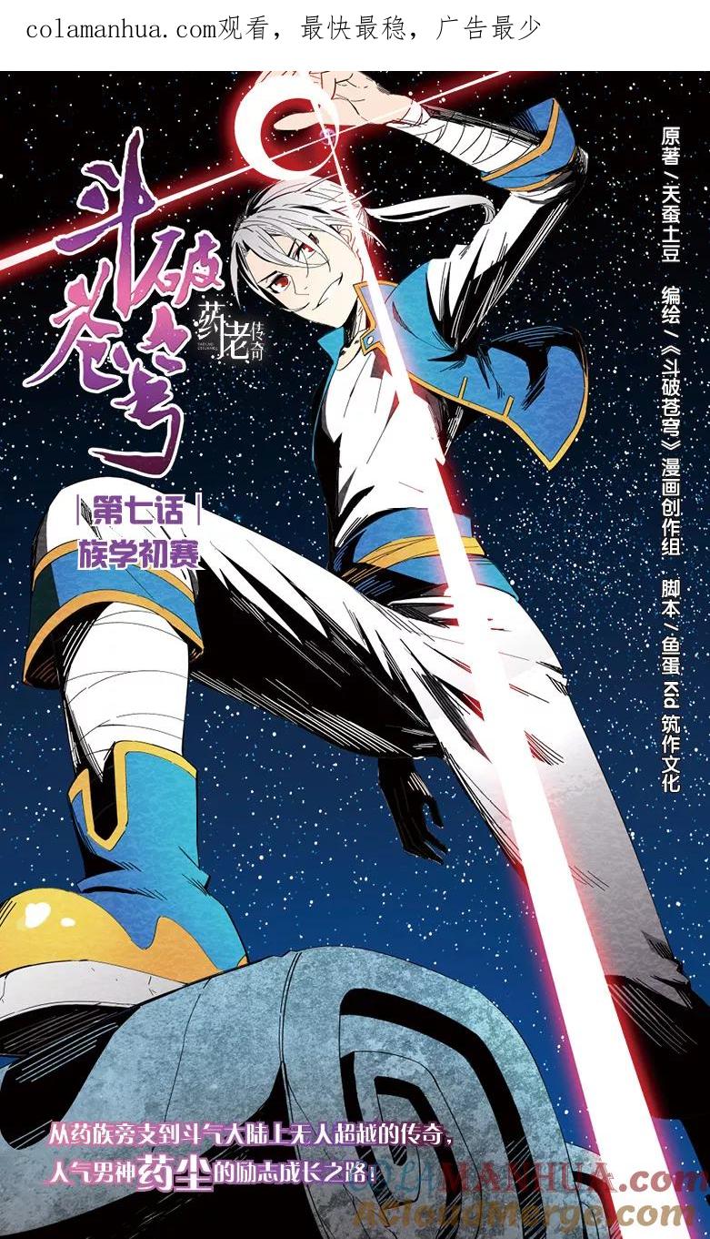 斗破苍穹之药老传奇 第7话 族学初赛 第1页