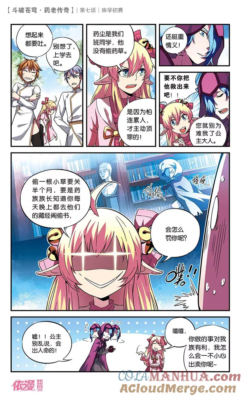 斗破苍穹之药老传奇 第7话 族学初赛 第3页
