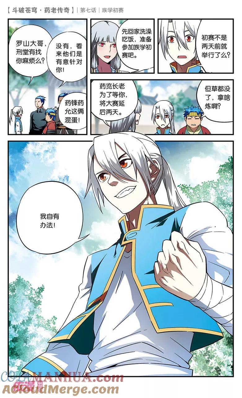 斗破苍穹之药老传奇 第7话 族学初赛 第7页