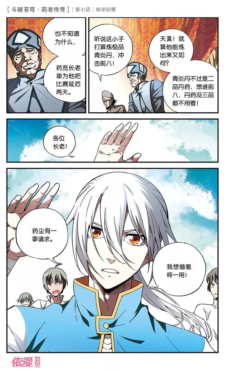 斗破苍穹之药老传奇 第7话 族学初赛 第14页
