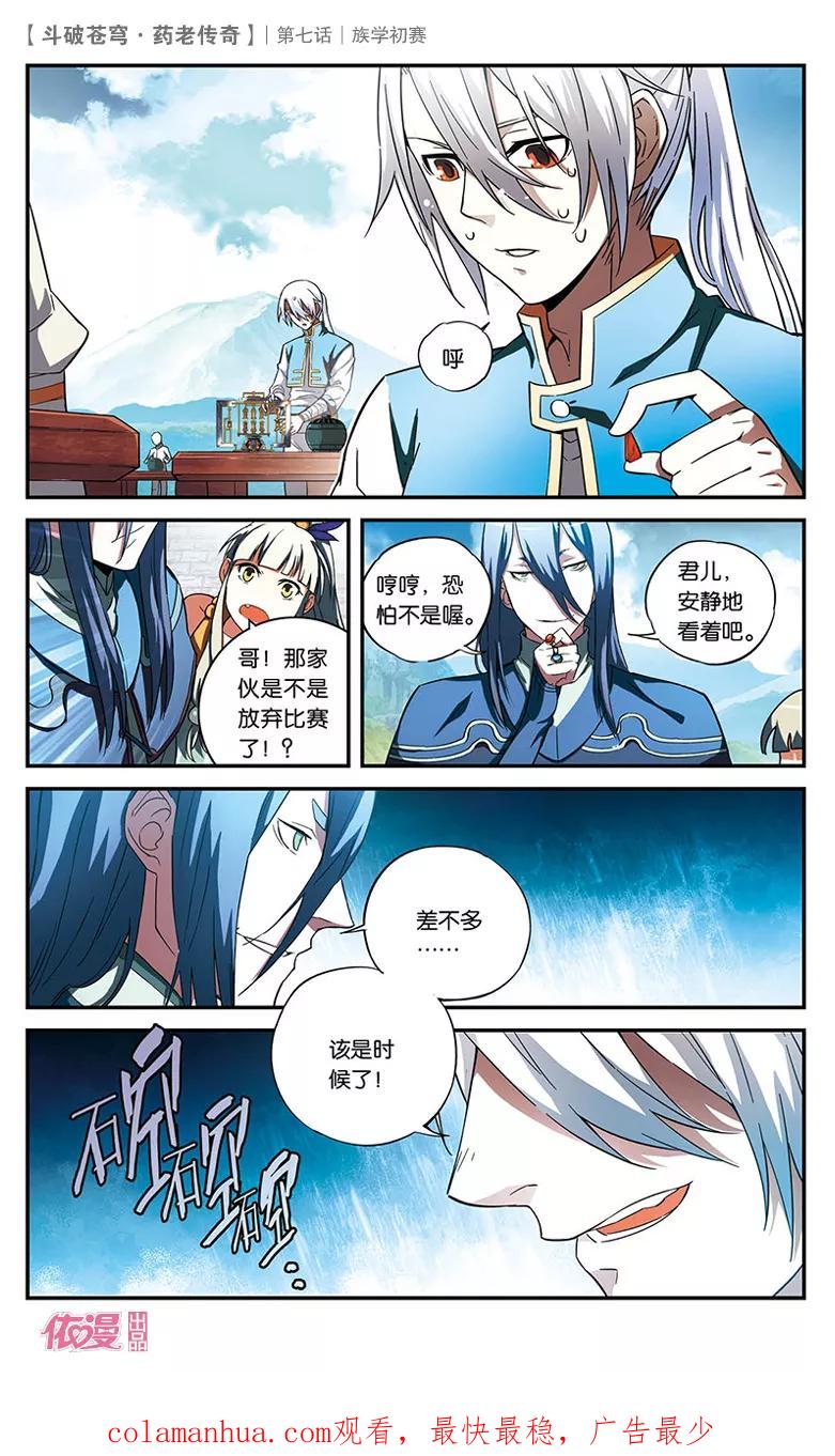 斗破苍穹之药老传奇 第7话 族学初赛 第26页