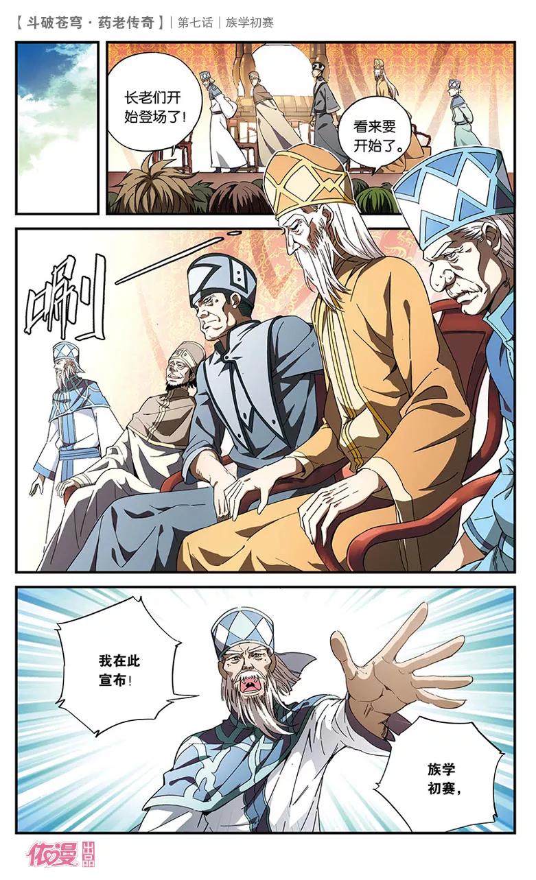 斗破苍穹之药老传奇 第7话 族学初赛 第10页