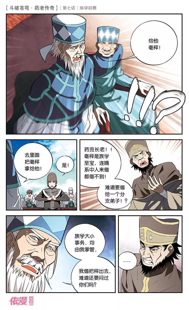 斗破苍穹之药老传奇 第7话 族学初赛 第16页