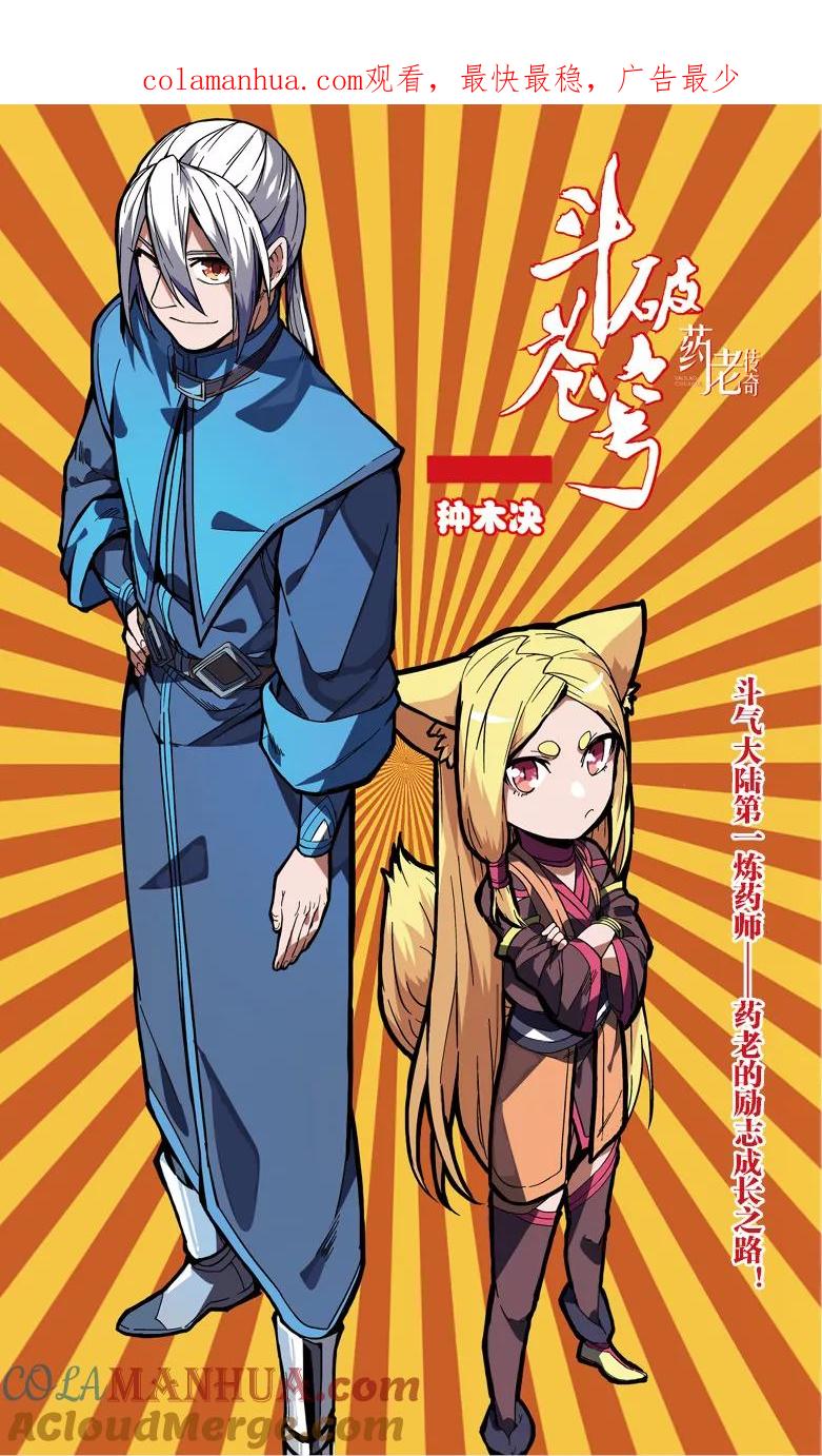 斗破苍穹之药老传奇 第79话 种木决（上） 第1页