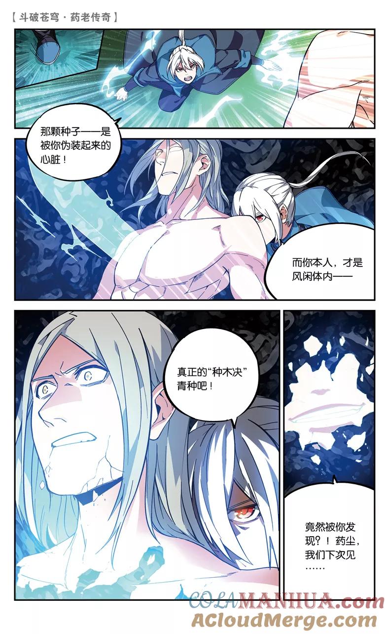 斗破苍穹之药老传奇 第84话 抢救风闲（下） 第5页