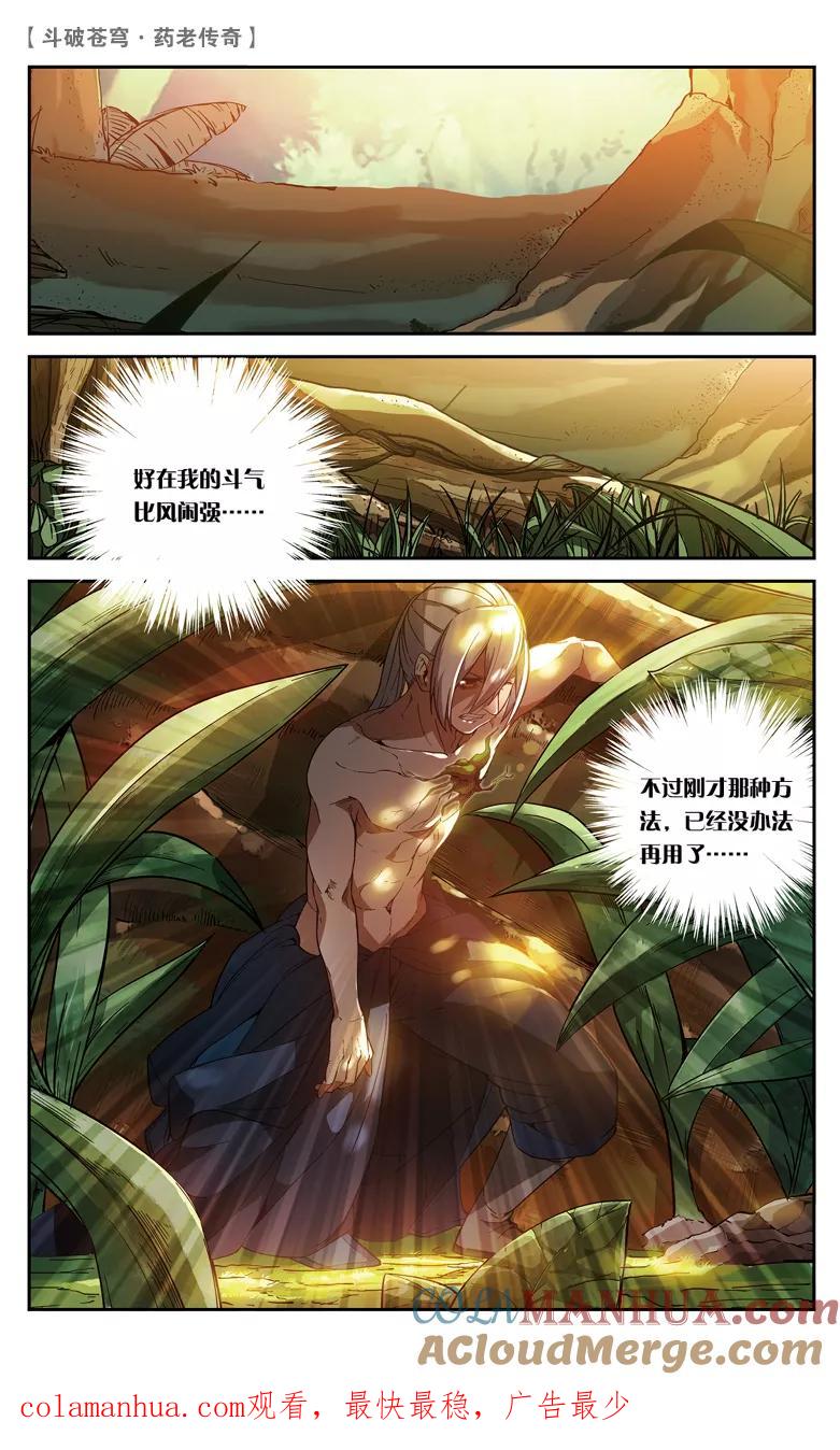 斗破苍穹之药老传奇 第84话 抢救风闲（下） 第8页