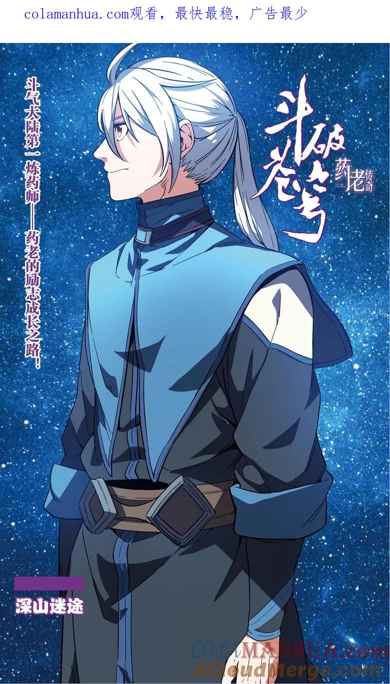 斗破苍穹之药老传奇 第85话 深山迷途（上） 第1页