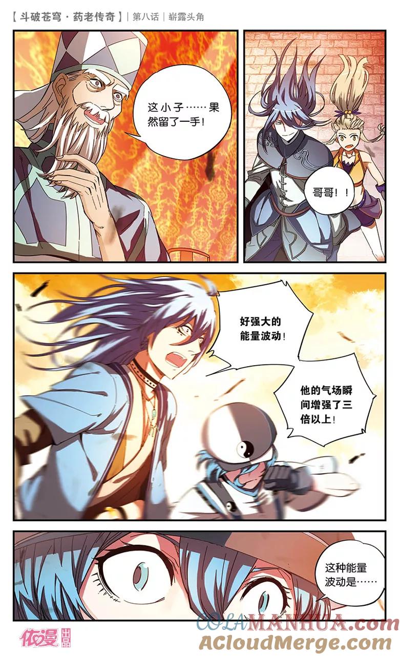 斗破苍穹之药老传奇 第8话 崭露头角 第5页