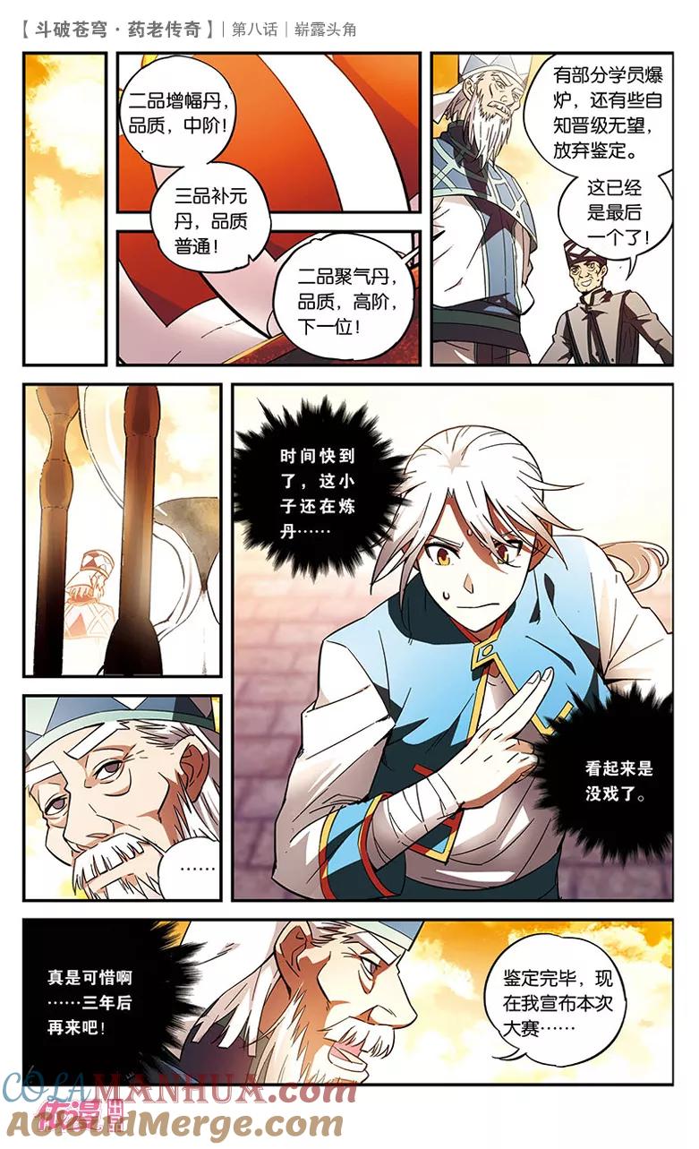 斗破苍穹之药老传奇 第8话 崭露头角 第15页