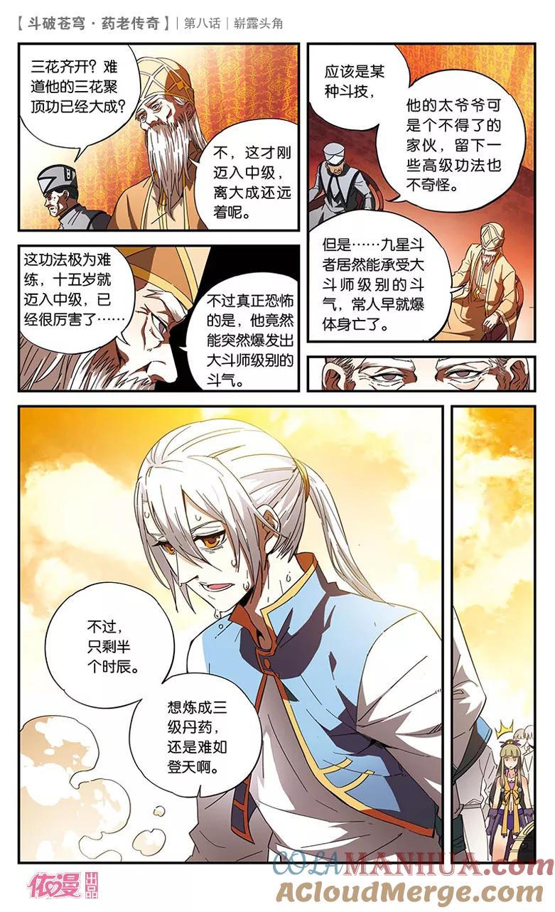 斗破苍穹之药老传奇 第8话 崭露头角 第7页