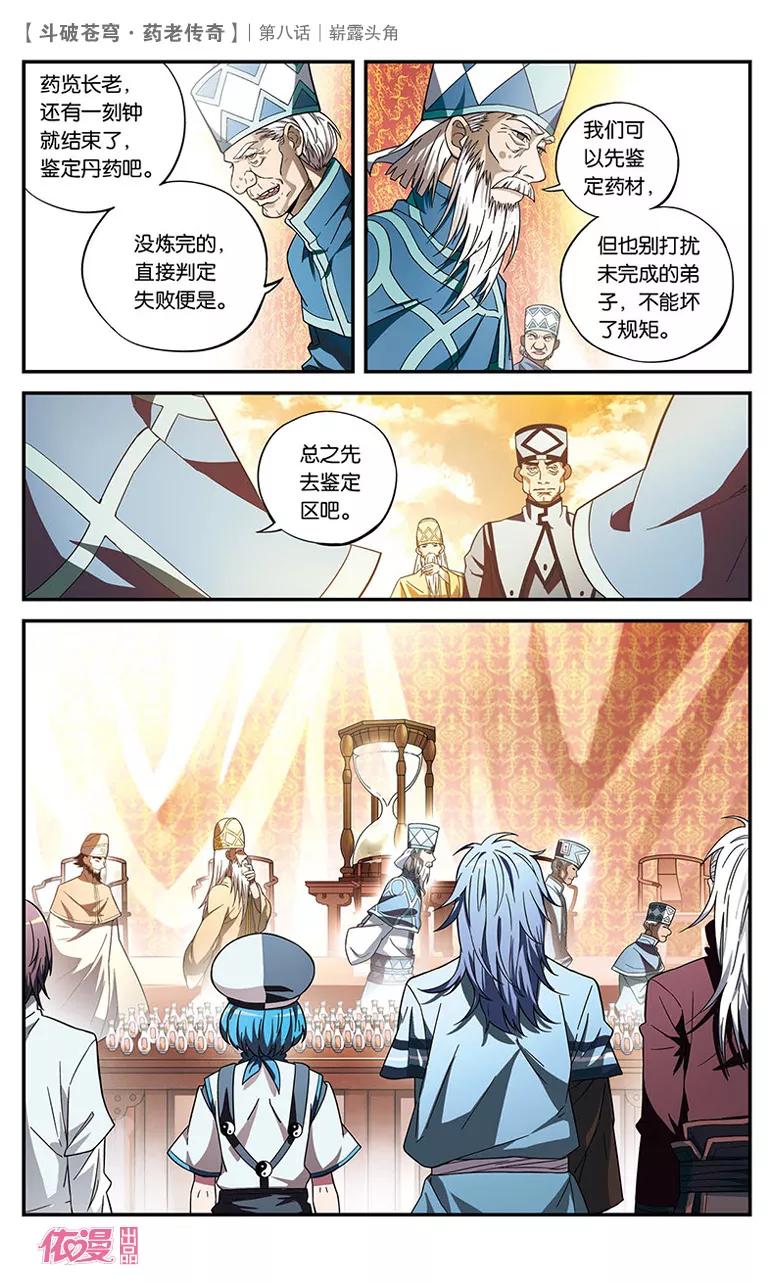 斗破苍穹之药老传奇 第8话 崭露头角 第10页
