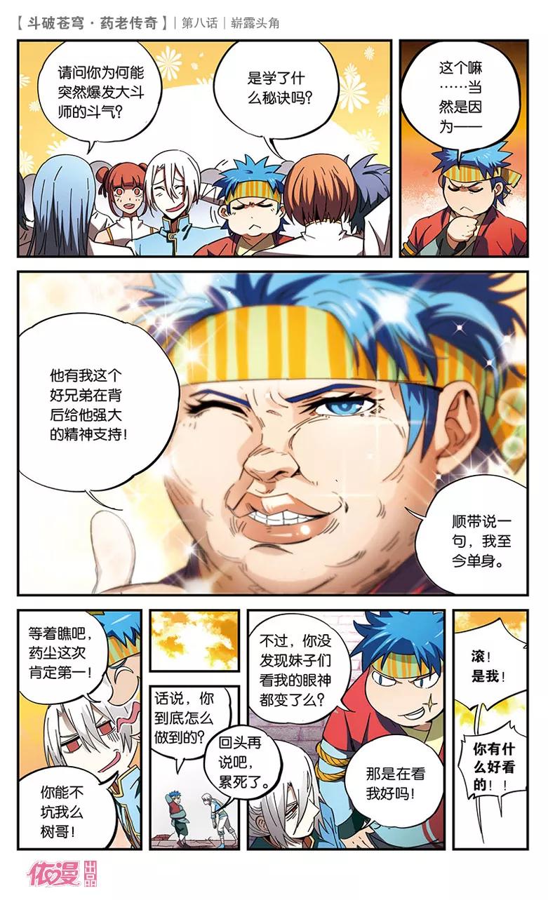 斗破苍穹之药老传奇 第8话 崭露头角 第22页