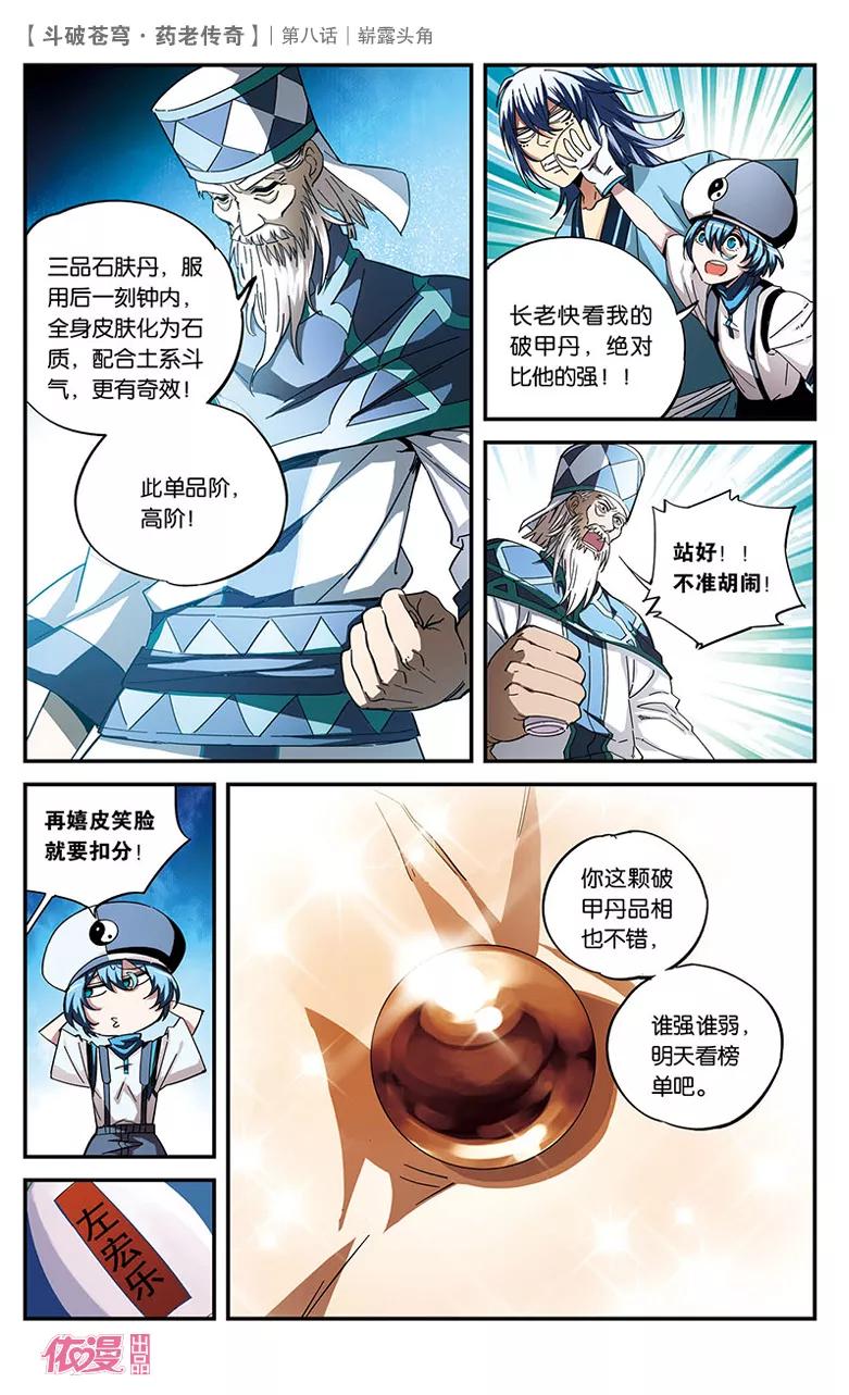 斗破苍穹之药老传奇 第8话 崭露头角 第14页