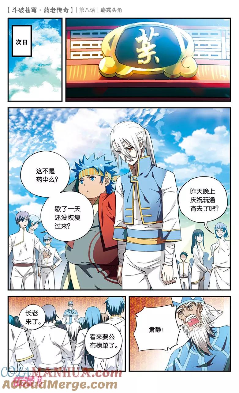 斗破苍穹之药老传奇 第8话 崭露头角 第23页