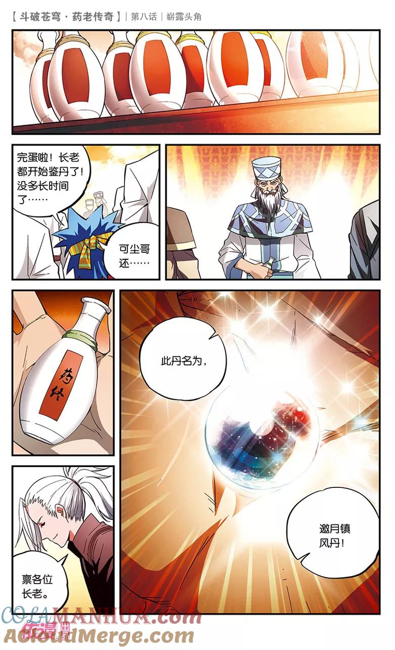 斗破苍穹之药老传奇 第8话 崭露头角 第11页