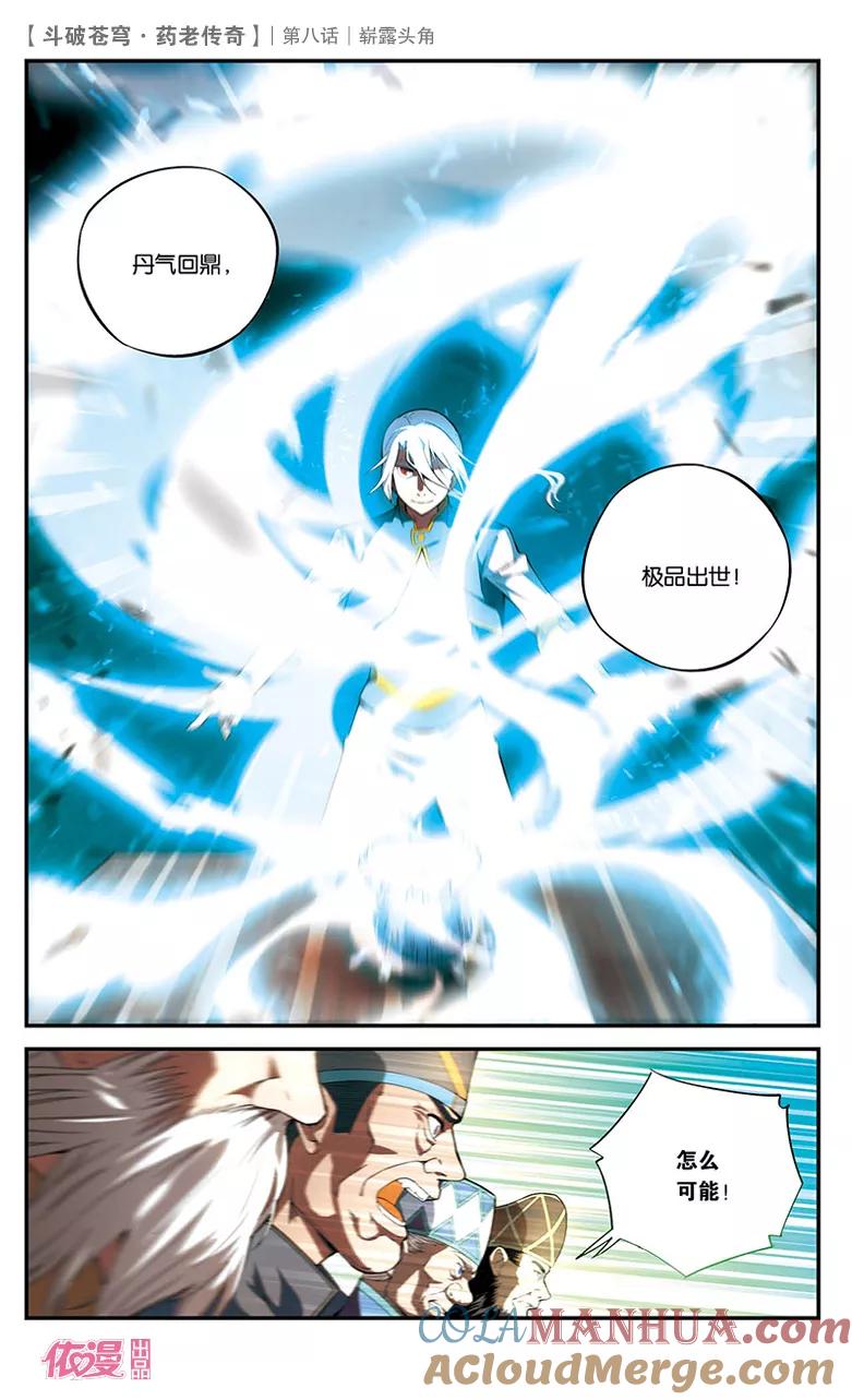 斗破苍穹之药老传奇 第8话 崭露头角 第17页