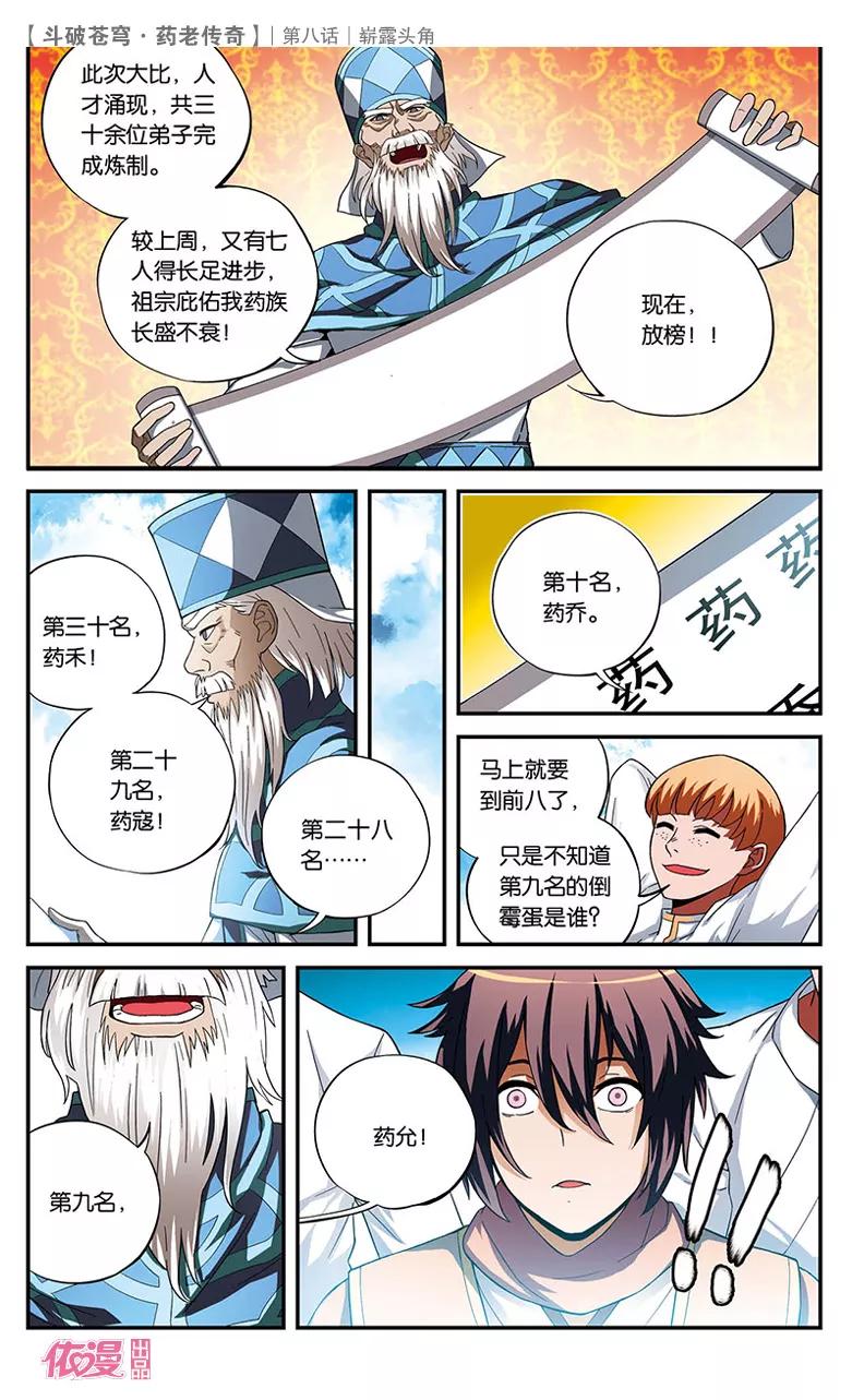 斗破苍穹之药老传奇 第8话 崭露头角 第24页
