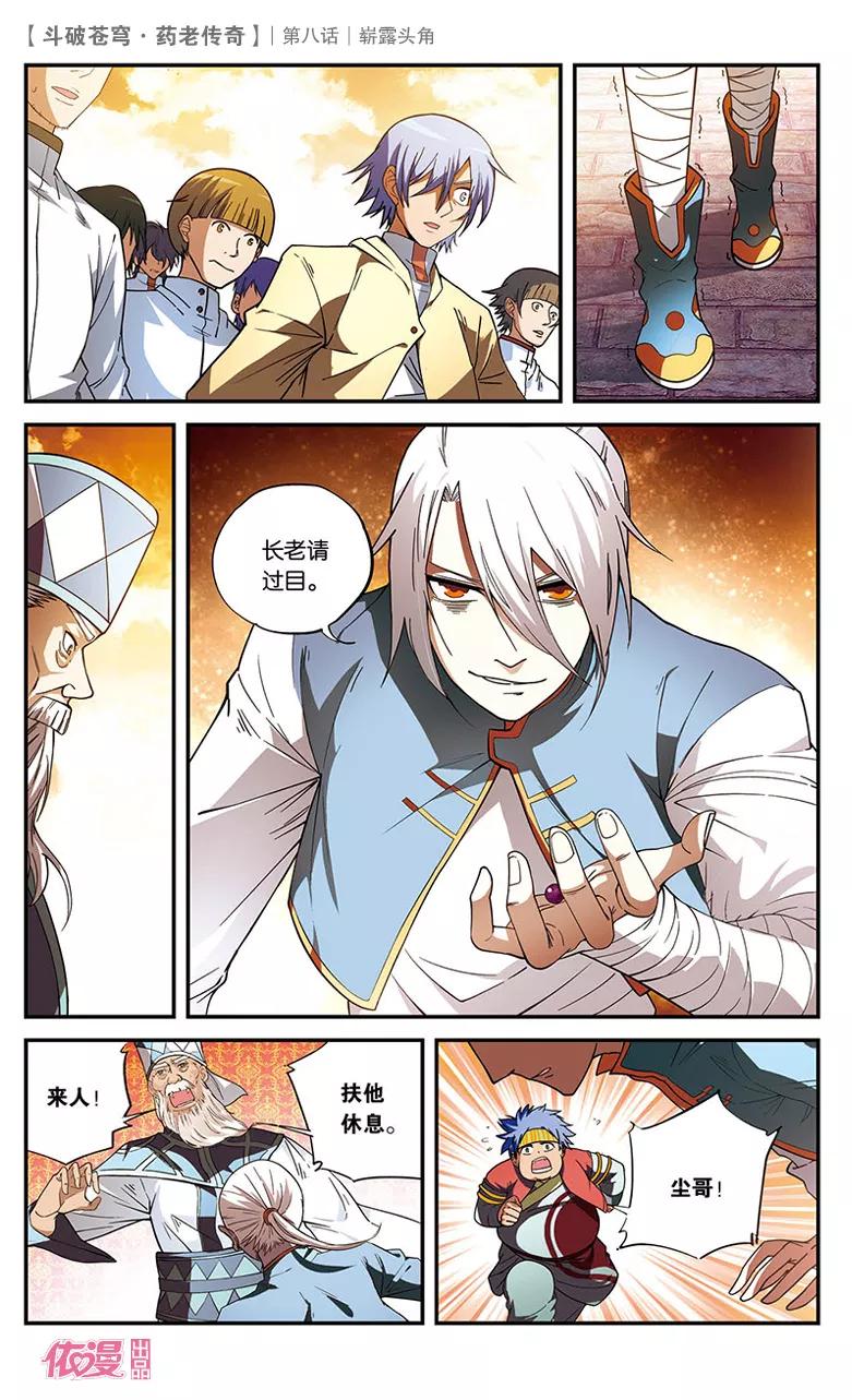 斗破苍穹之药老传奇 第8话 崭露头角 第18页