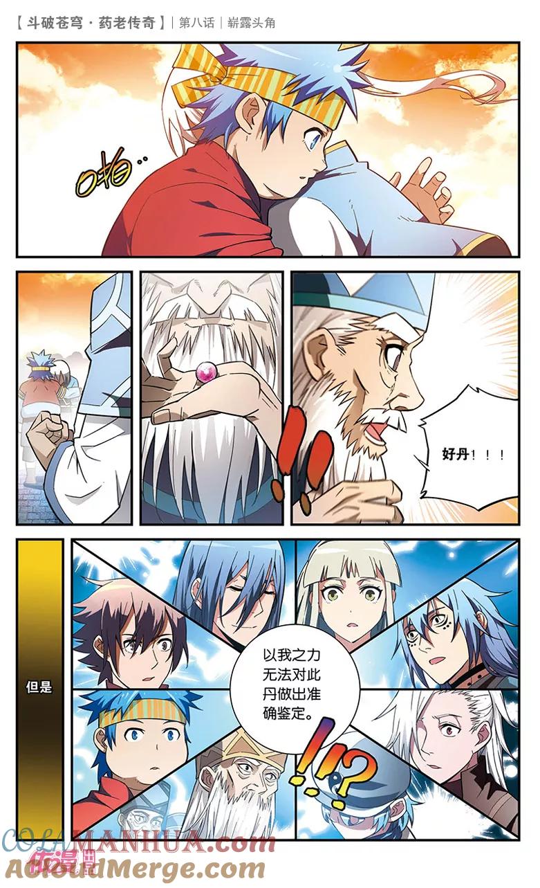 斗破苍穹之药老传奇 第8话 崭露头角 第19页