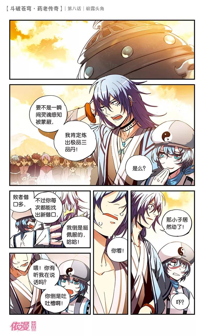 斗破苍穹之药老传奇 第8话 崭露头角 第2页