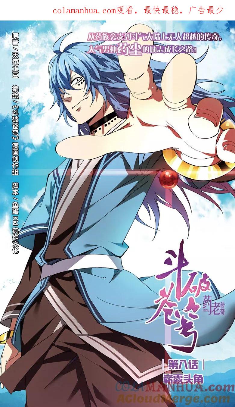 斗破苍穹之药老传奇 第8话 崭露头角 第1页