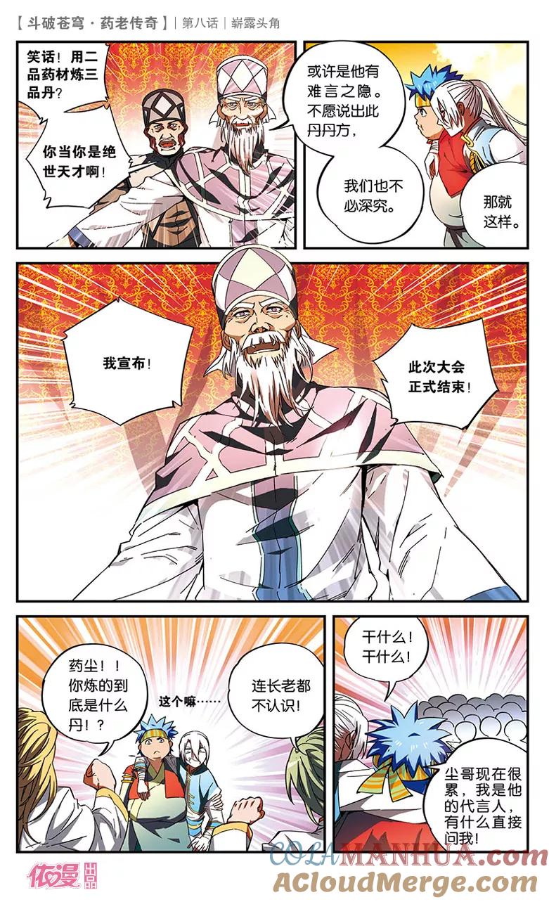 斗破苍穹之药老传奇 第8话 崭露头角 第21页
