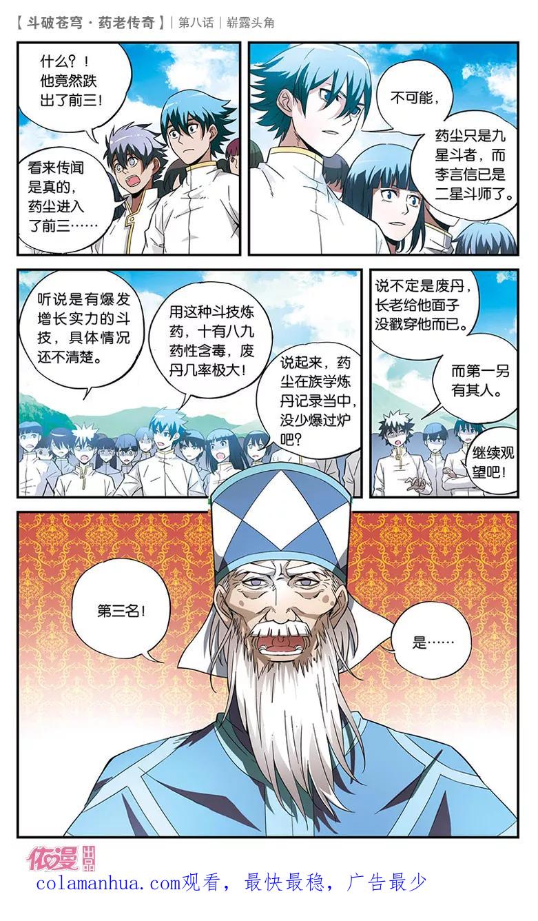 斗破苍穹之药老传奇 第8话 崭露头角 第26页