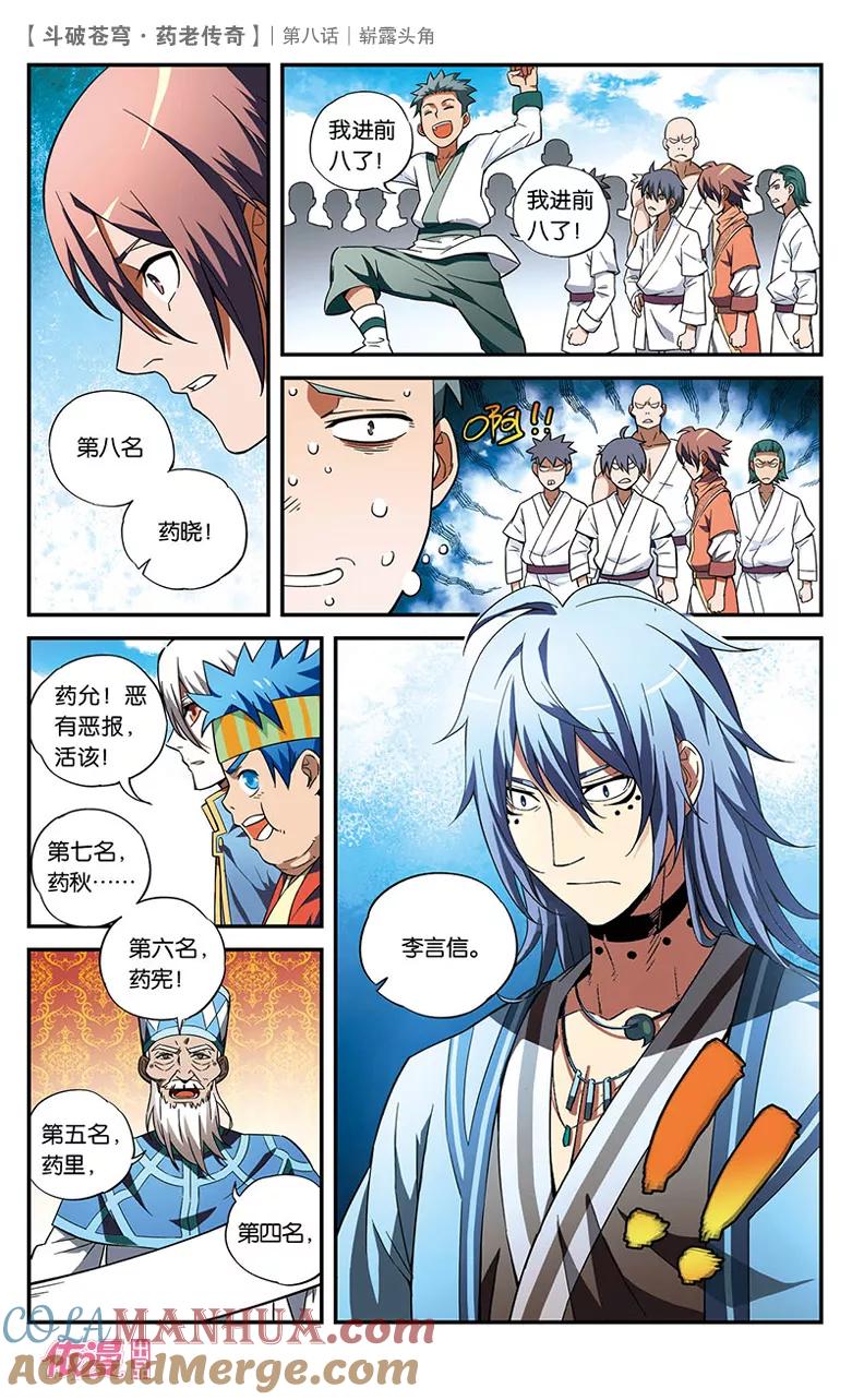 斗破苍穹之药老传奇 第8话 崭露头角 第25页