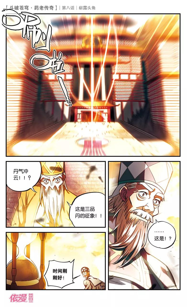 斗破苍穹之药老传奇 第8话 崭露头角 第16页