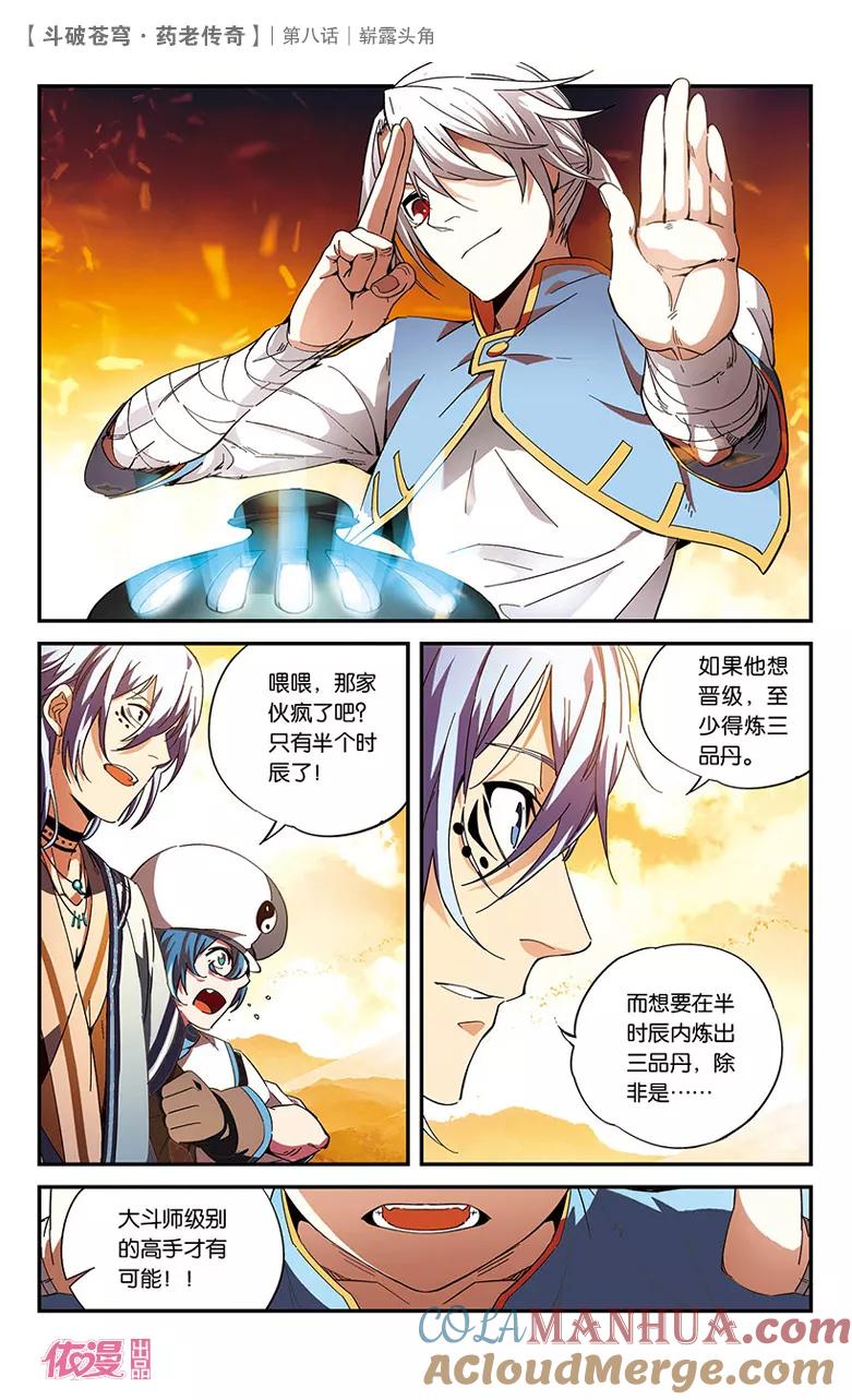 斗破苍穹之药老传奇 第8话 崭露头角 第3页