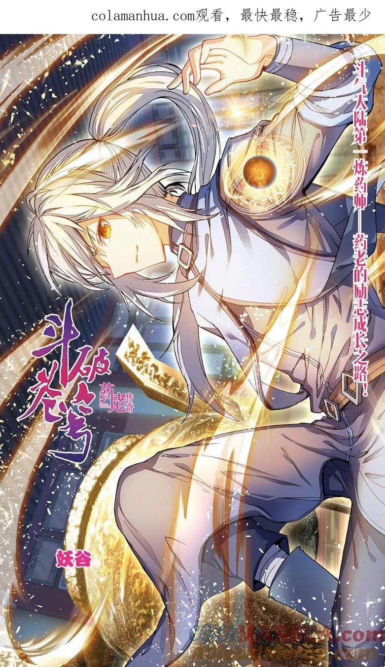 斗破苍穹之药老传奇 第91话 妖谷（上） 第1页