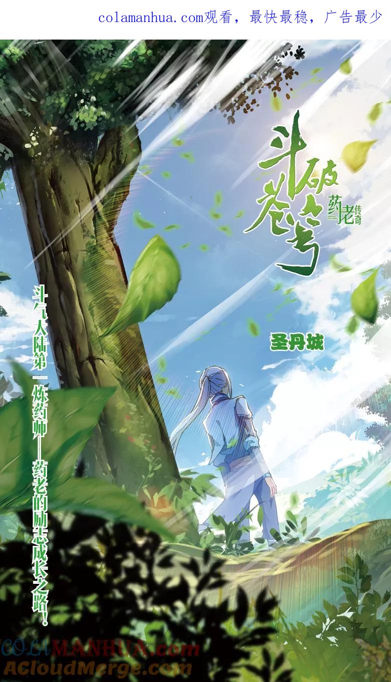 斗破苍穹之药老传奇 第97话 圣丹城（上） 第1页