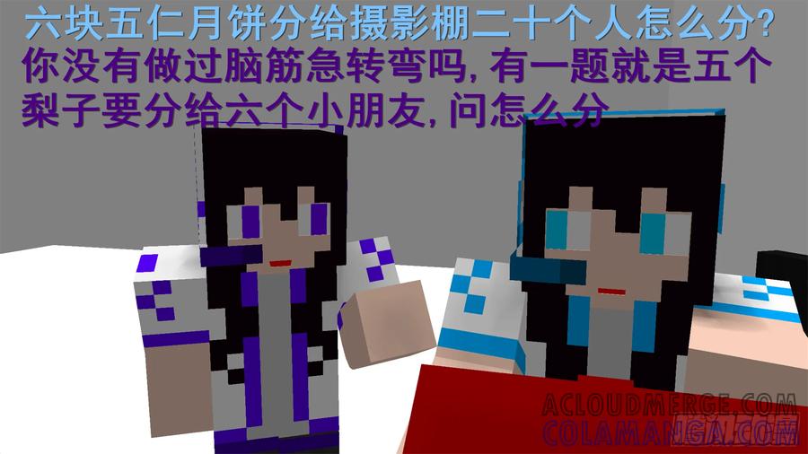 《我的世界：晨曦传记番外》摄影棚日常03 第43页