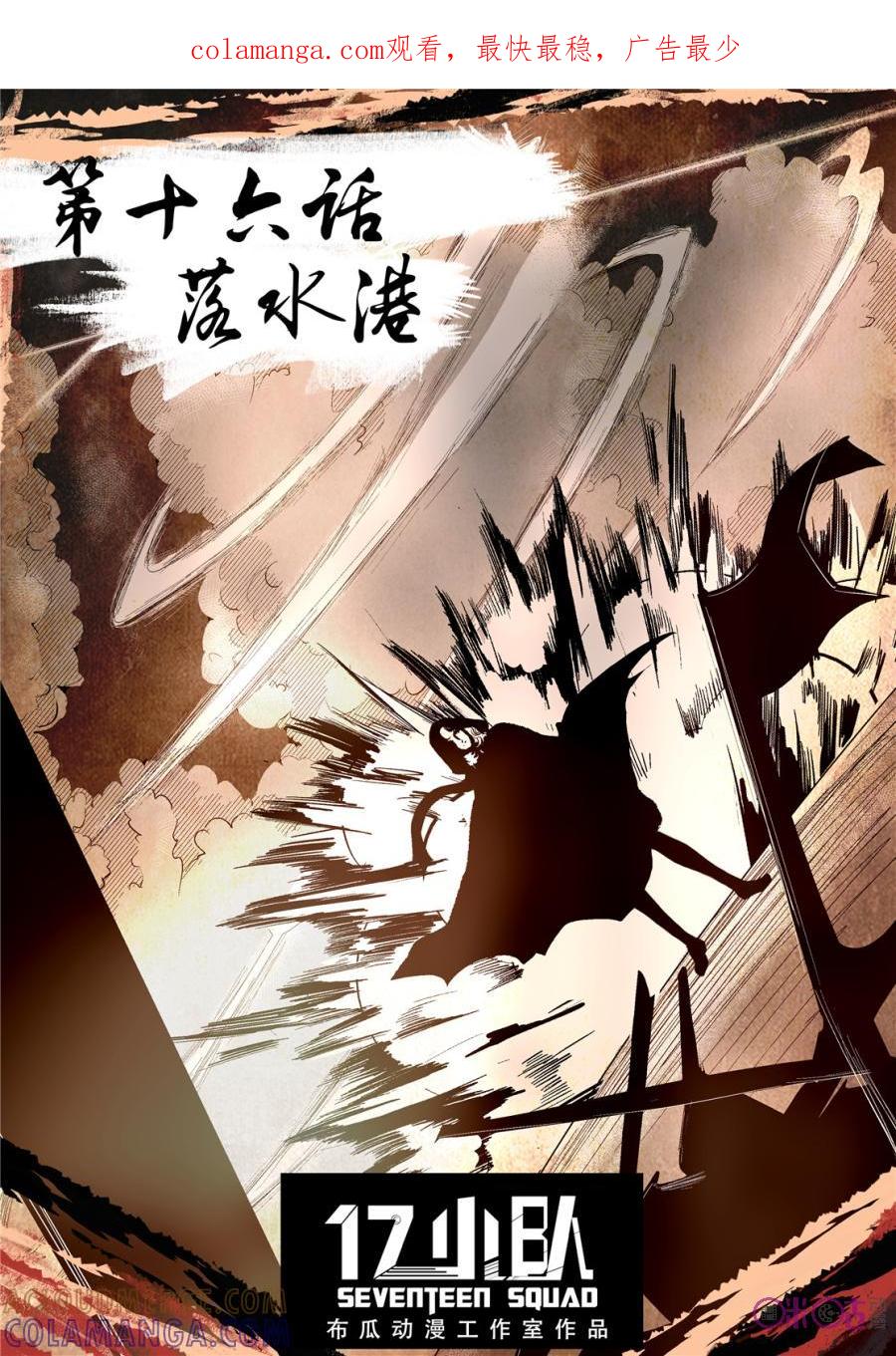 《17小队》第16话：落水港(4) 第1页
