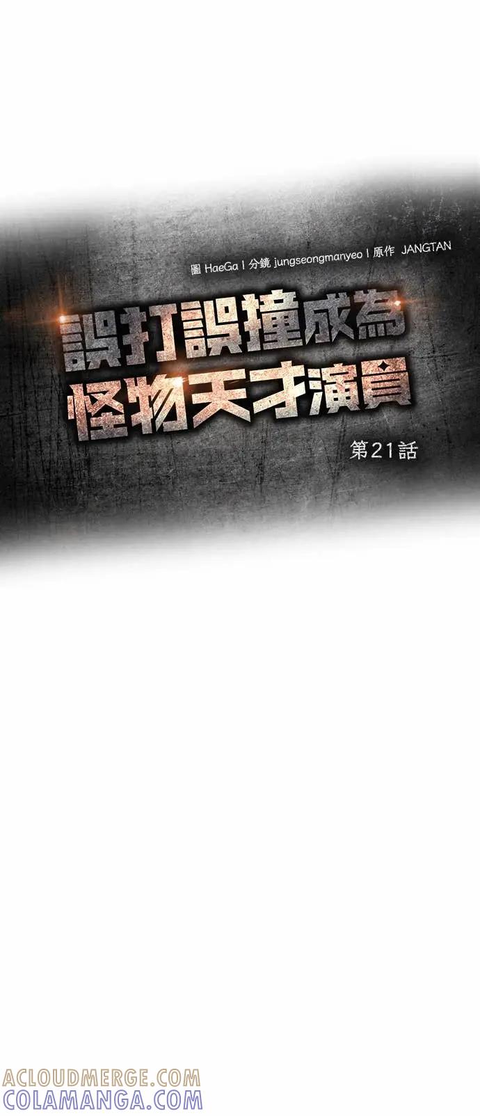 《误打误撞成为怪物天才演员》第21话 第31页
