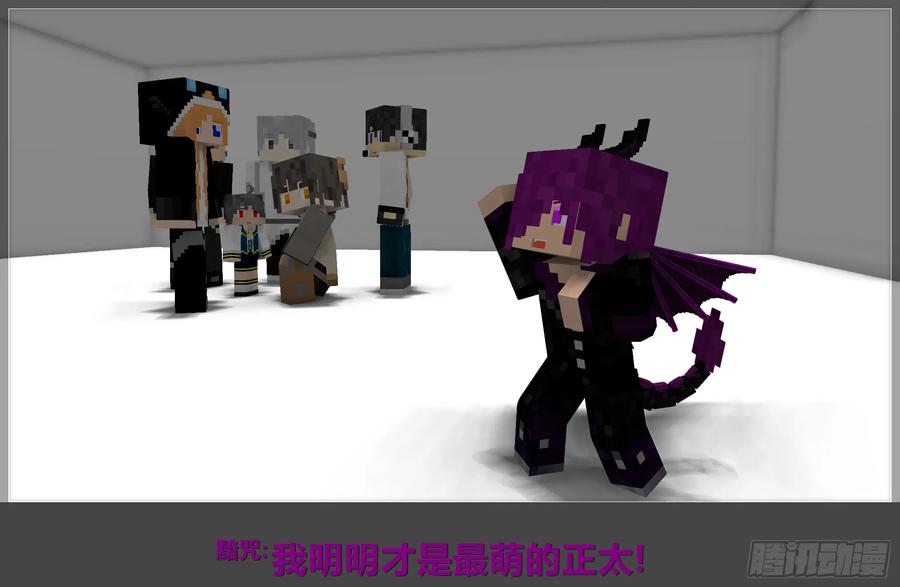 《我的世界：晨曦传记番外》摄影棚日常09 第14页